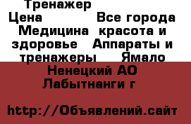 Тренажер Cardio slim › Цена ­ 3 100 - Все города Медицина, красота и здоровье » Аппараты и тренажеры   . Ямало-Ненецкий АО,Лабытнанги г.